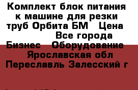 Комплект блок питания к машине для резки труб Орбита-БМ › Цена ­ 28 000 - Все города Бизнес » Оборудование   . Ярославская обл.,Переславль-Залесский г.